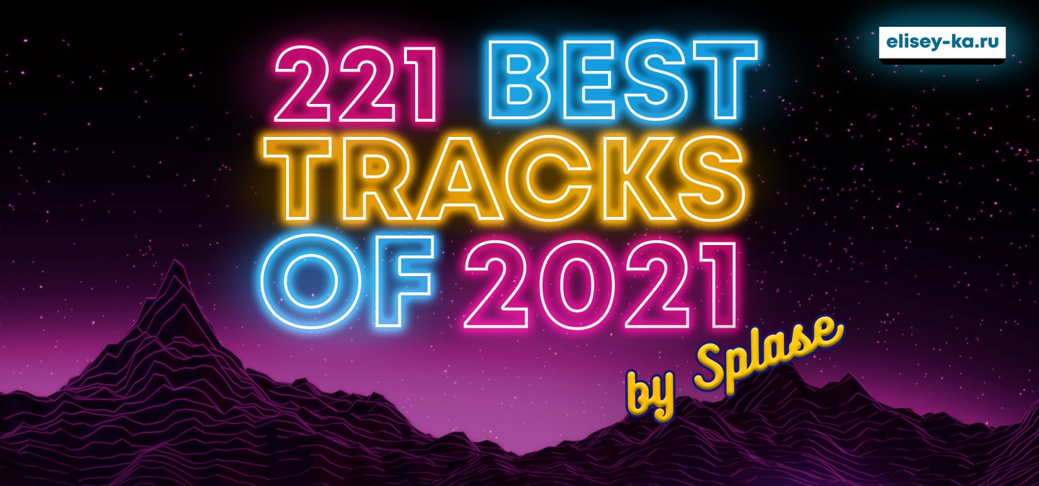 221 Лучший трек 2021 года / 221 Best Tracks of 2021 by Splase