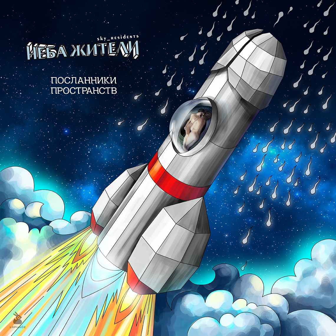 Неба Жители — Посланники пространств [n/a][n/a](2017)