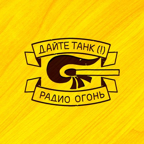 Дайте танк (!) — Радио Огонь [n/a][n/a](2016)