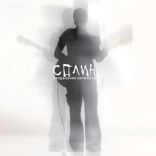 Сплин - Раздвоение личности [NR0107CD](2007)