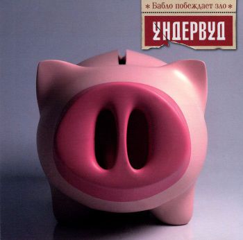 Ундервуд - Бабло Побеждает Зло [СНГ021-2](2005)