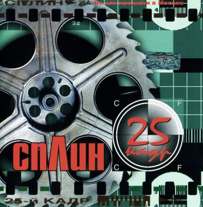Сплин - 25-й Кадр [5024369](2001)