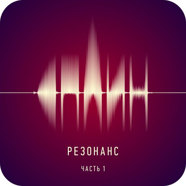Сплин - Резонанс, часть 1 [NR0214](2014)