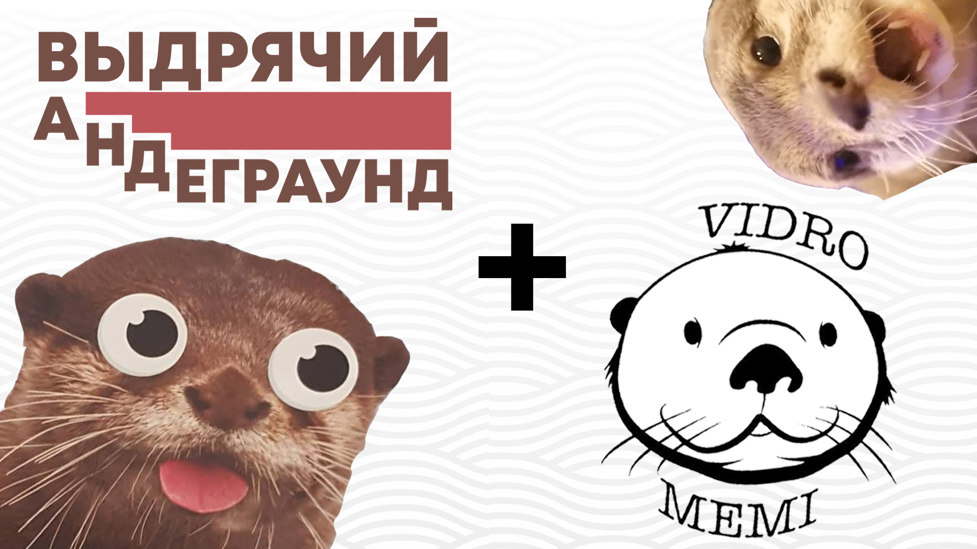 выдрячий андеграунд