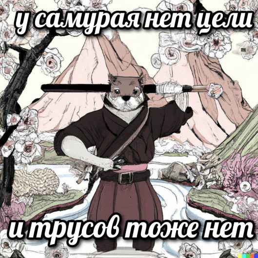 План Кинаки - мемы про выдр и других животных