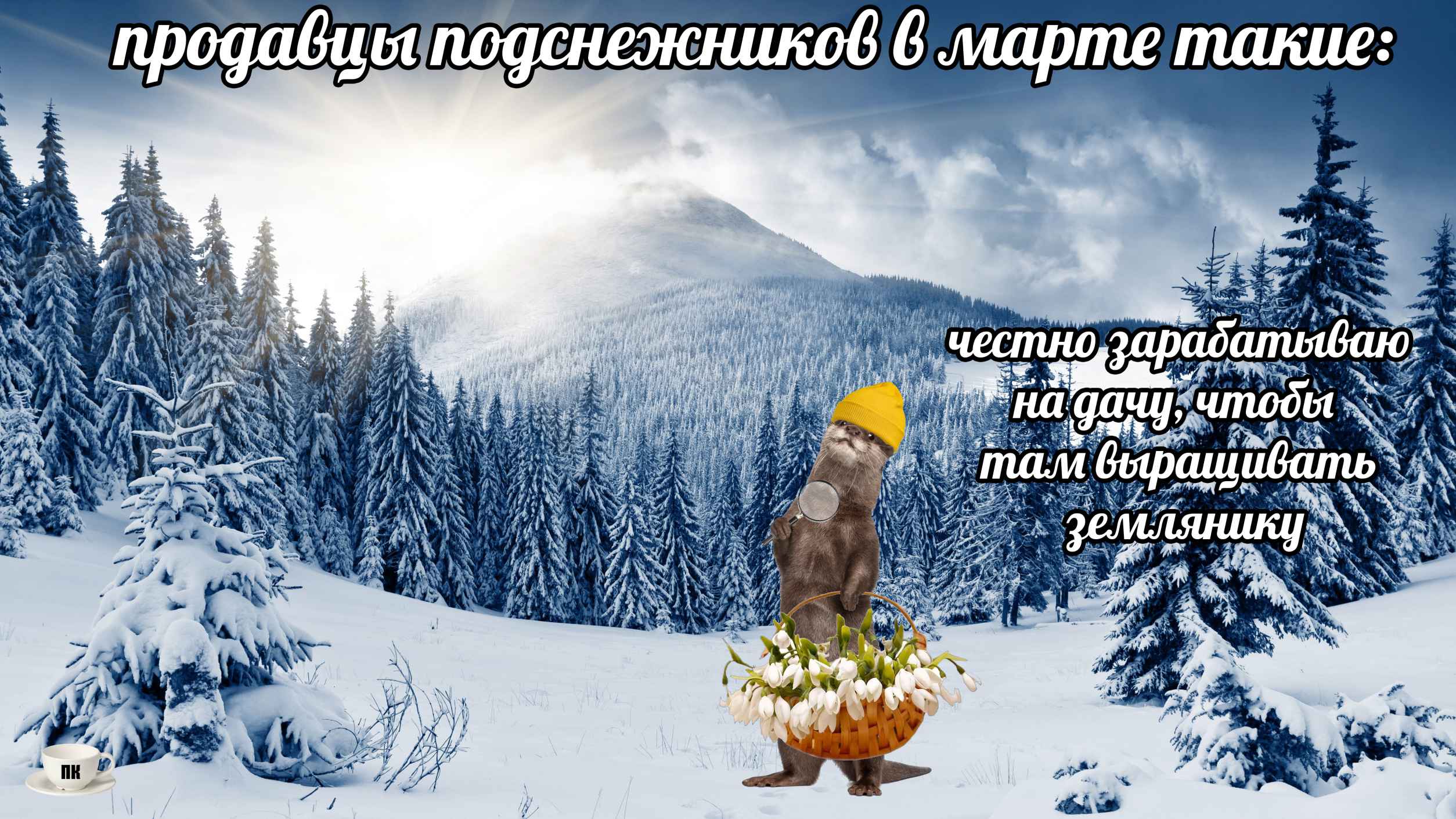 План Кинаки - мемы про выдр и других животных