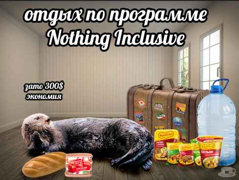 План Кинаки - мемы про выдр и других животных