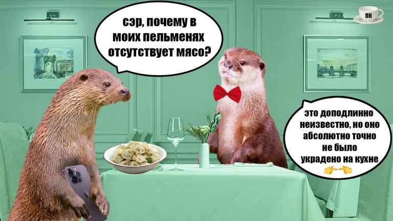 План Кинаки - мемы про выдр и других животных