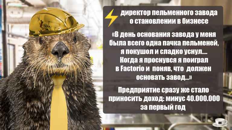 План Кинаки - мемы про выдр и других животных