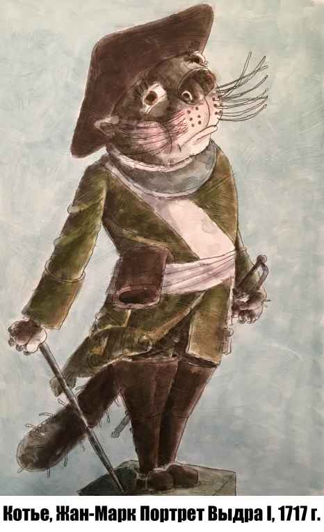 План Кинаки - мемы про выдр и других животных