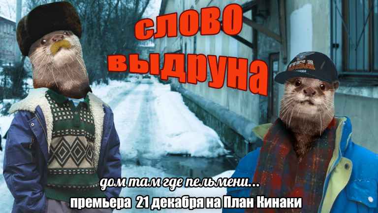 План Кинаки - мемы про выдр и других животных