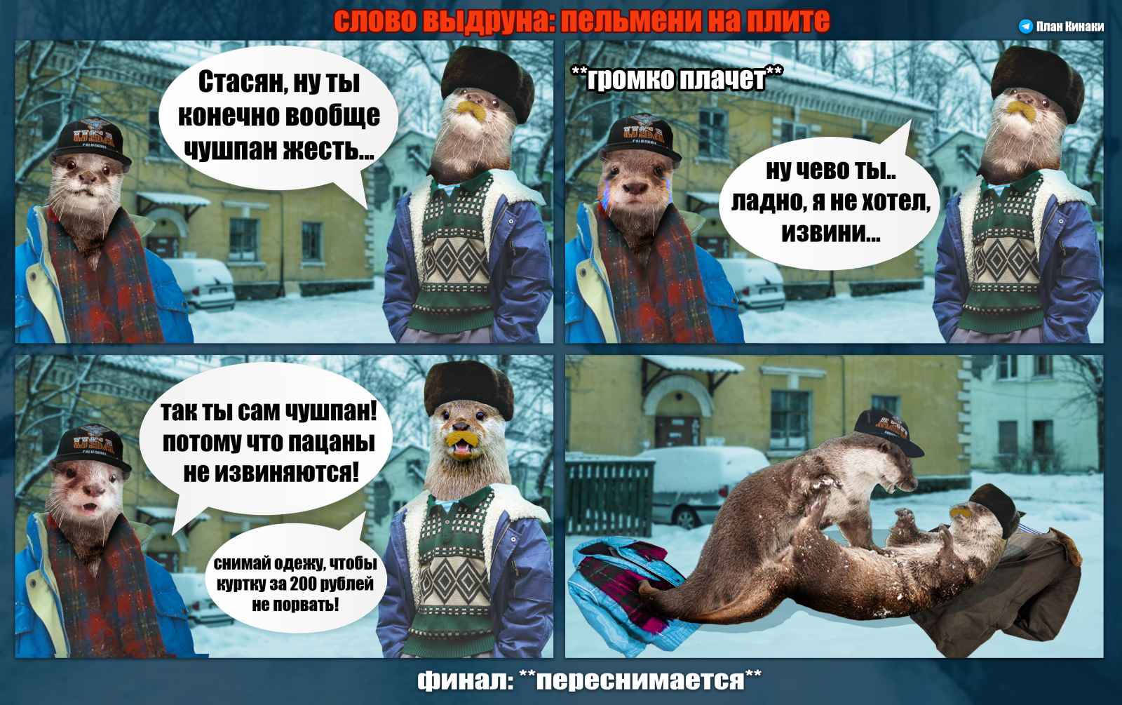 План Кинаки - мемы про выдр и других животных