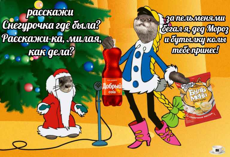 План Кинаки - мемы про выдр и других животных