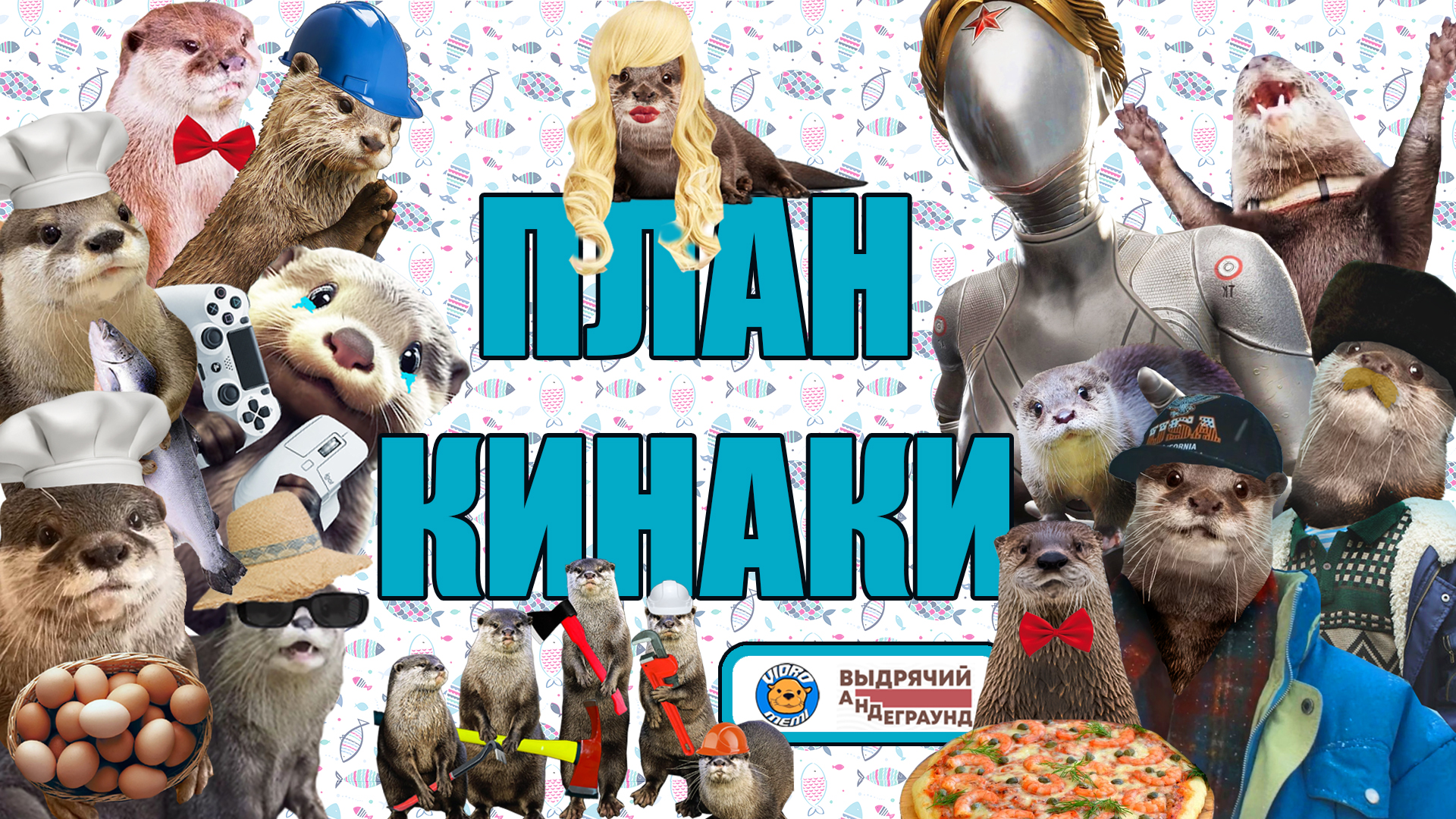 План Кинаки - мемы про выдр и других животных, 2023 год