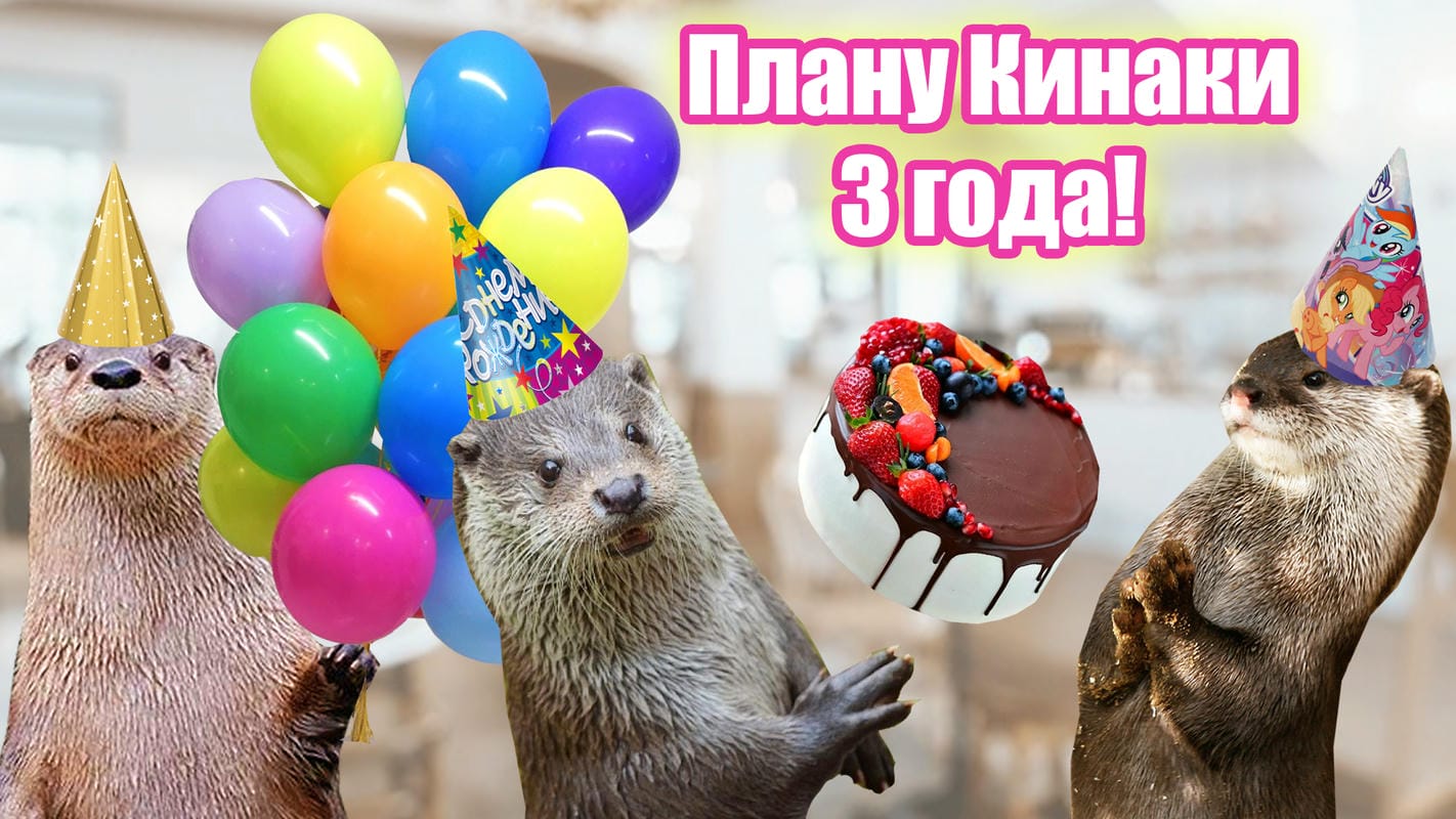 План Кинаки - мемы про выдр и других животных