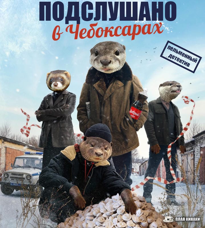 План Кинаки - мемы про выдр и других животных