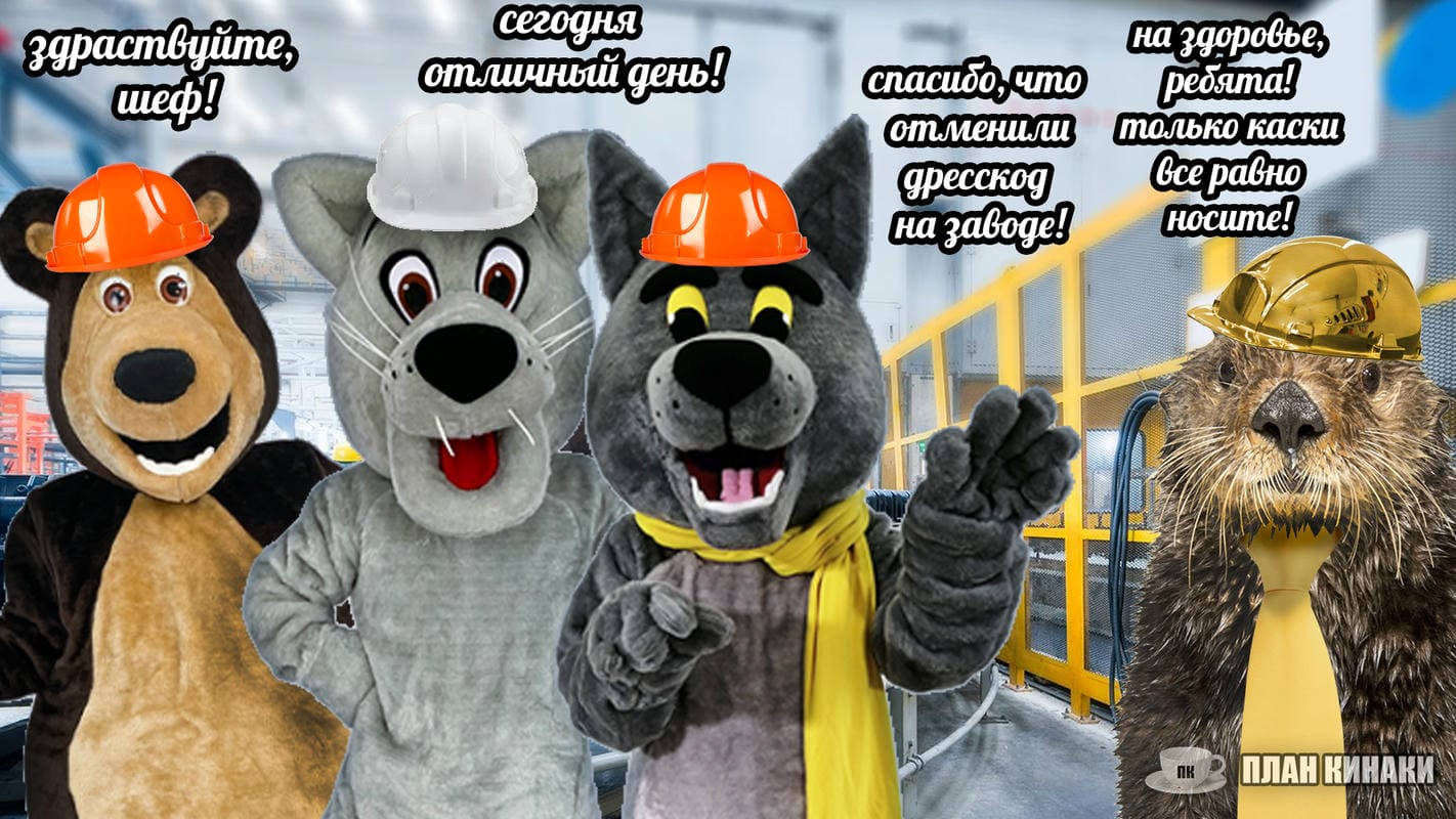 План Кинаки - мемы про выдр и других животных