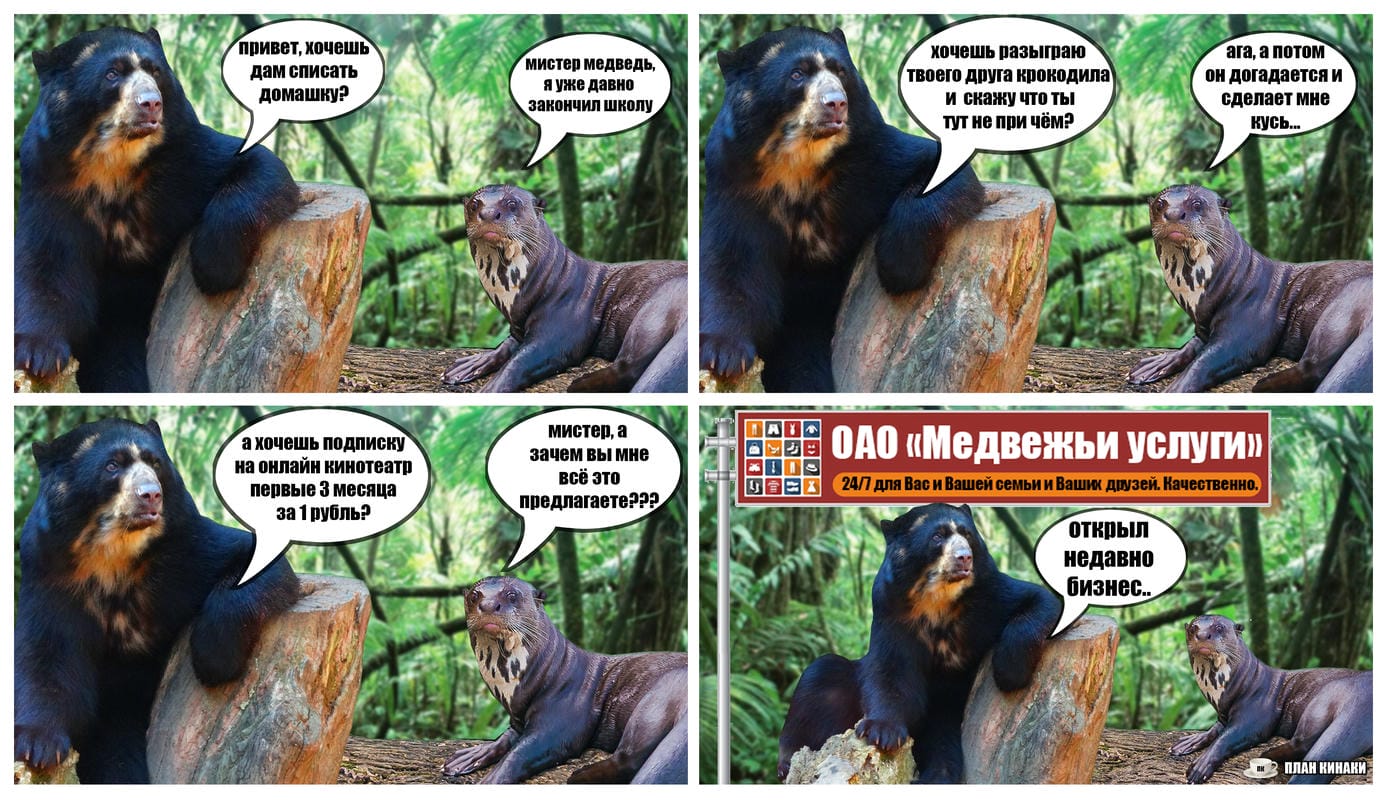 План Кинаки - мемы про выдр и других животных