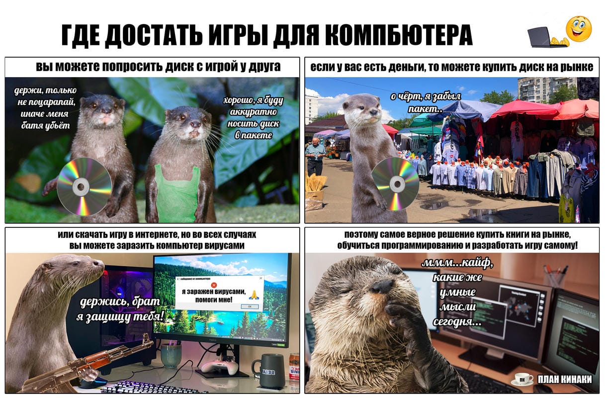 План Кинаки - мемы про выдр и других животных