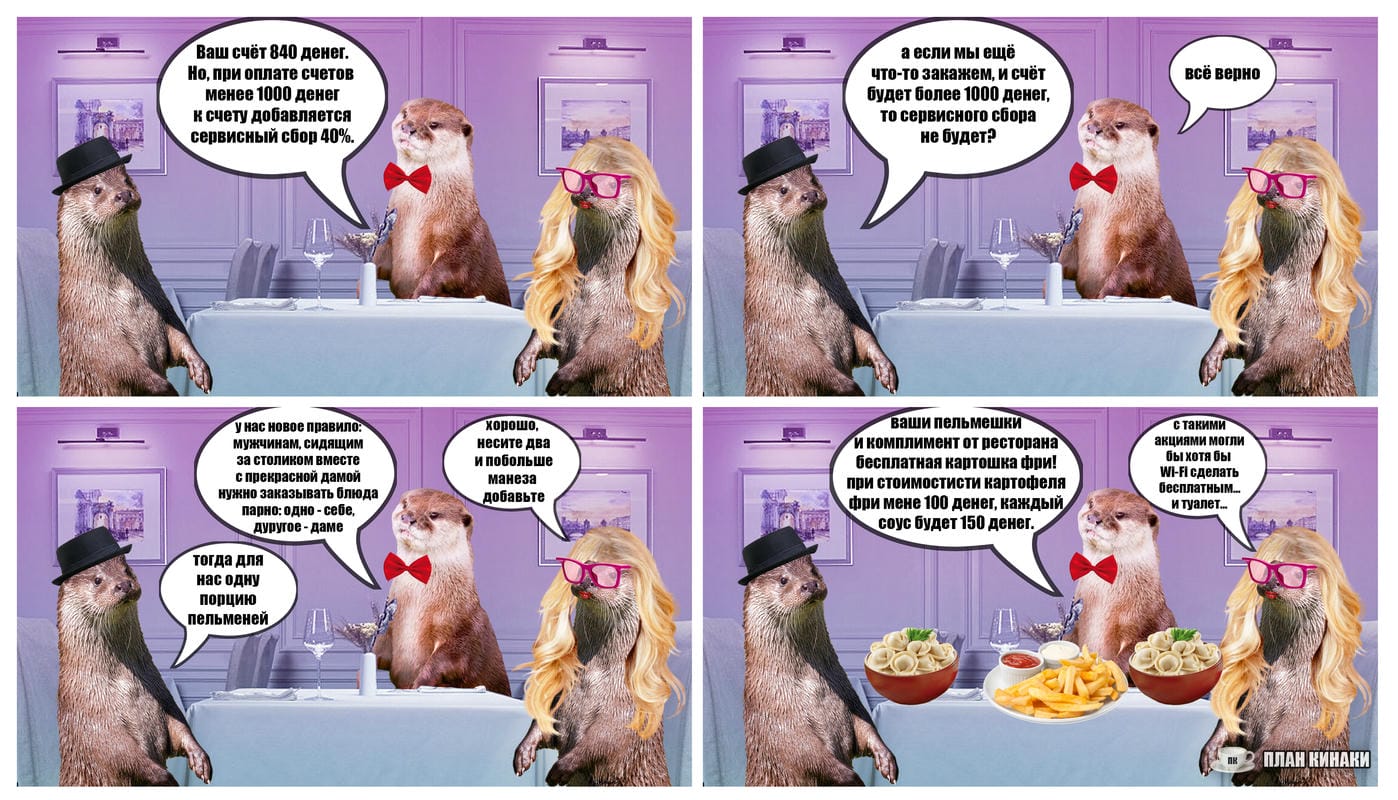 План Кинаки - мемы про выдр и других животных