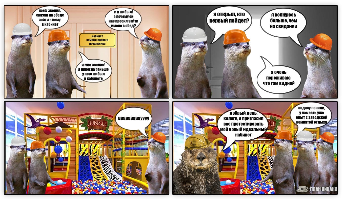 План Кинаки - мемы про выдр и других животных