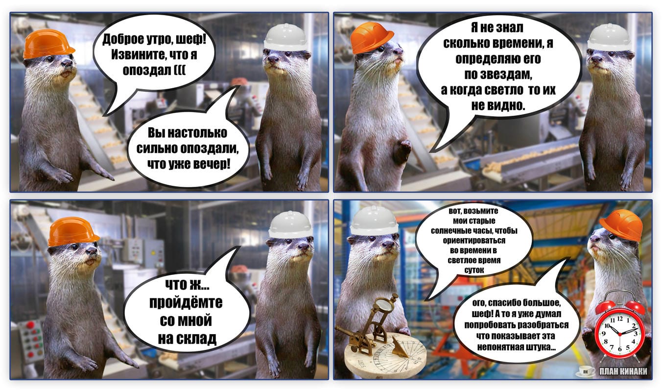 План Кинаки - мемы про выдр и других животных