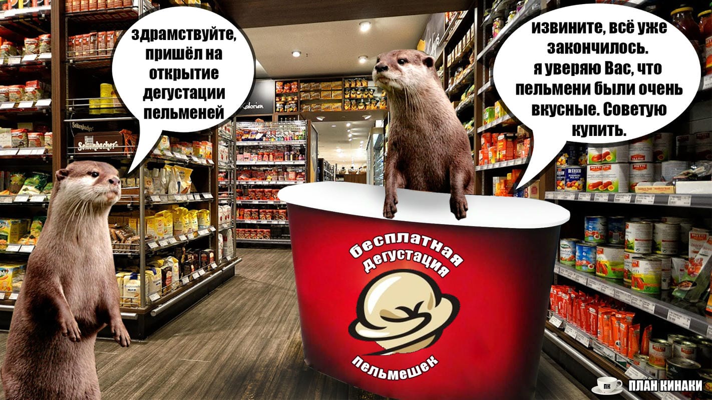 План Кинаки - мемы про выдр и других животных