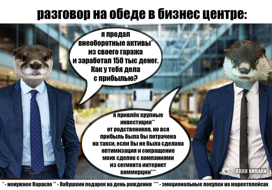 План Кинаки - мемы про выдр и других животных