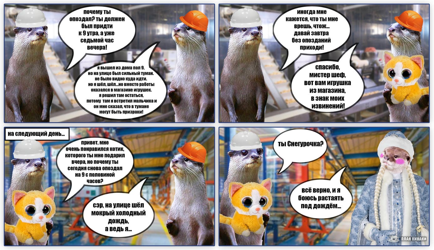План Кинаки - мемы про выдр и других животных