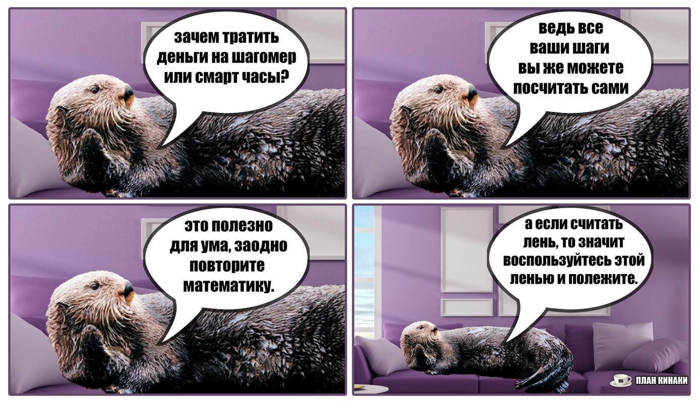 План Кинаки - мемы про выдр и других животных