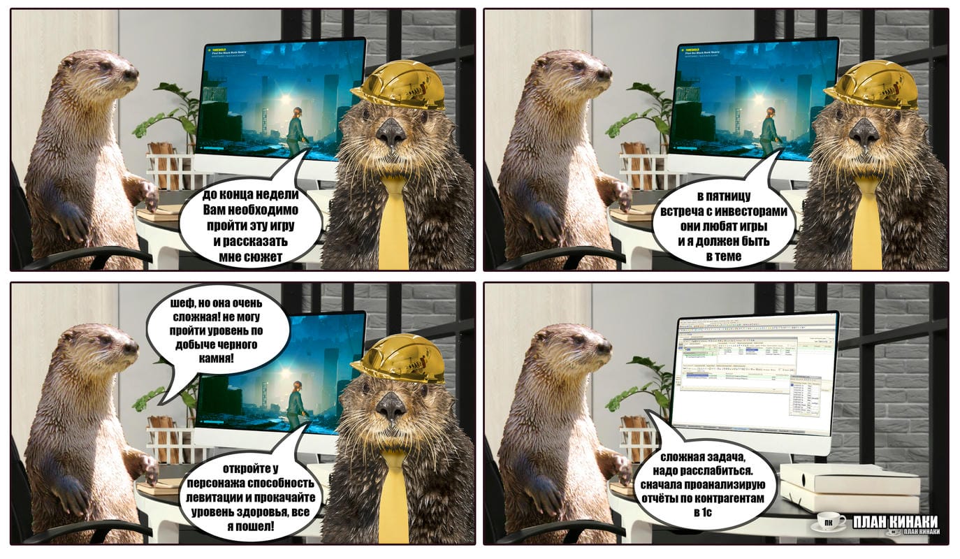 План Кинаки - мемы про выдр и других животных