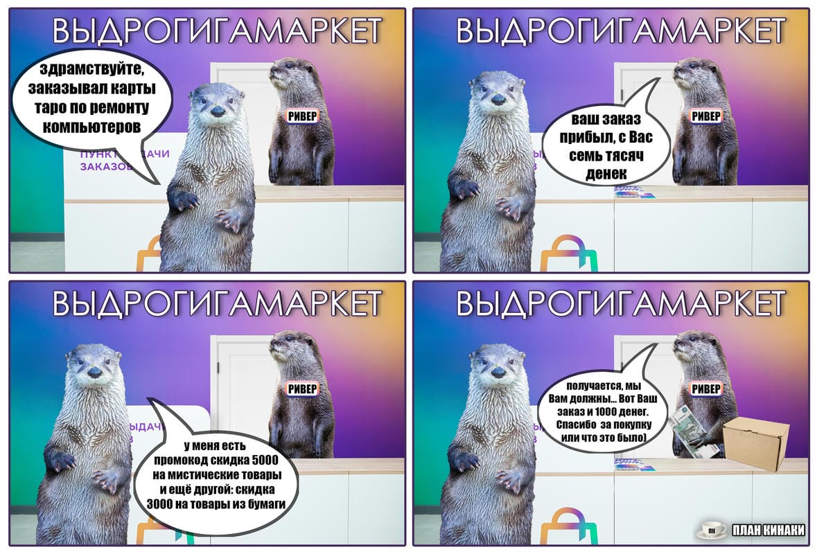 План Кинаки - мемы про выдр и других животных