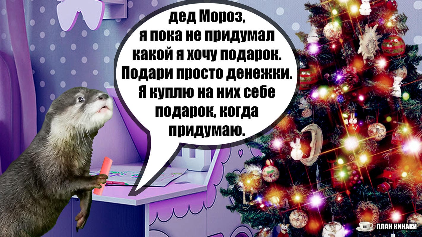 План Кинаки - мемы про выдр и других животных