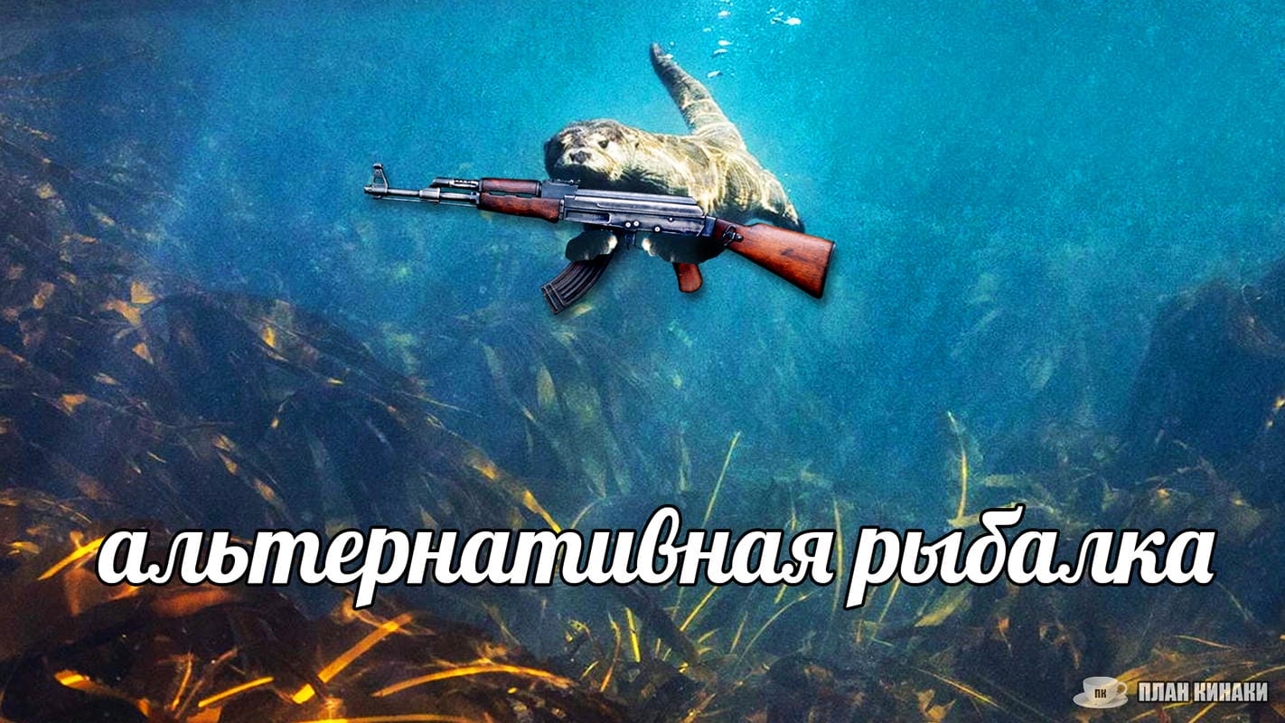 План Кинаки - мемы про выдр и других животных