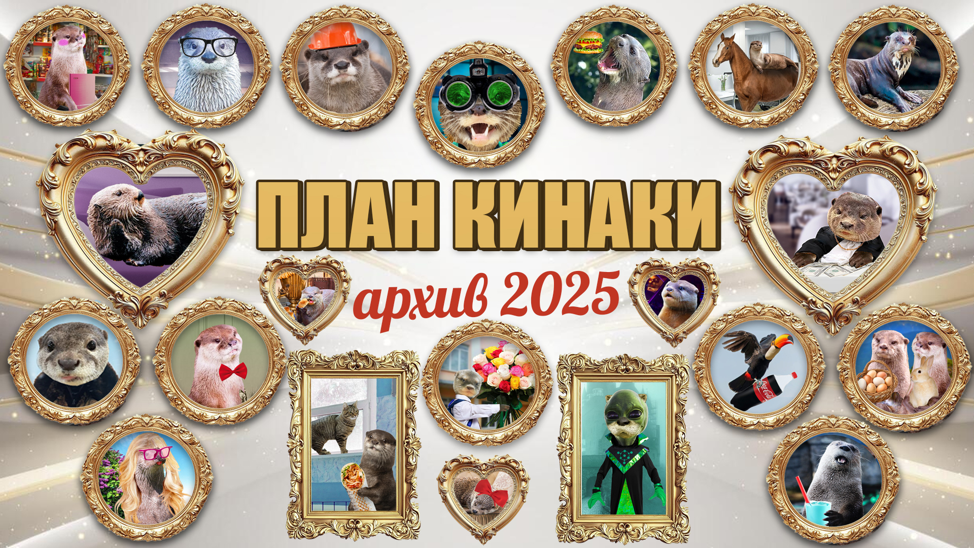 План Кинаки - мемы про выдр и других животных, 2025 год